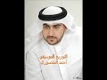أحمد المنصوري أنشودة حب قلبي من ألبوم i love you UAE