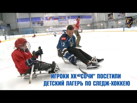 Игроки ХК "Сочи" посетили лагерь по следж-хоккею в Сочи / "I play sledge hockey!"