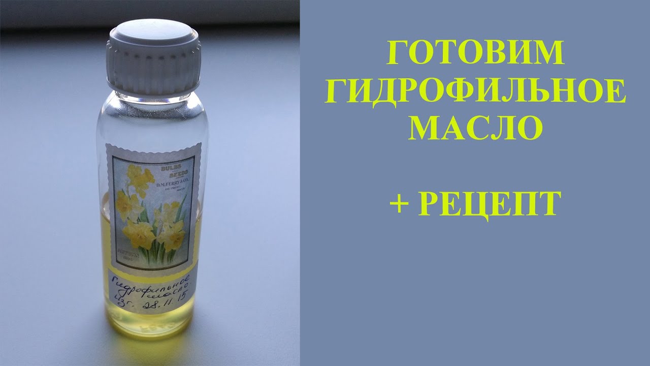 Рецепт гидрофильное масло своими руками Рецепт гидрофильное масло своими руками