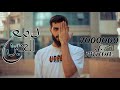 أغنية " دمع العين " احمد مشعل ( بتعب من جوايا ونفسي الالي ) | Audio " Dam3 El3een " Ahmed Mashal