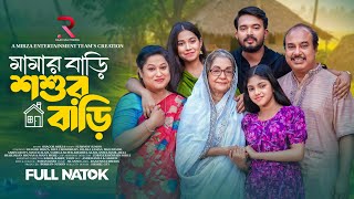 মমর বড শশর বড Mamar Bari Shoshur Bari Shagor Mirja Riya Chowdhury New Natok 2025