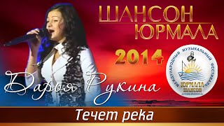 Дарья Рукина - Тече Река (Шансон - Юрмала 2014 Live)