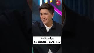 😄 Әнші Kalifarniya Өз Әндерін Біле Ме?