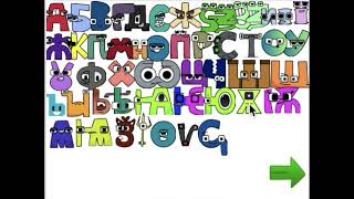 Interactive Early Cyrillic Alphabet Lore Remix