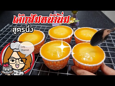Ep.526 | วิธีทำเค้กส้มหน้านิ่ม สูตรเค้กนึ่ง วิธีทำซอสน้ำส้มสด @Loly Channel