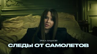 Эрика Лундмоен - Следы От Самолётов (Official Music Video)
