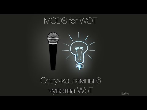 Как сделать свою озвучку лампочки для world of tanks