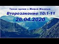 26.04.2020 Справедливость и милость (Второзаконие 10:1–11)