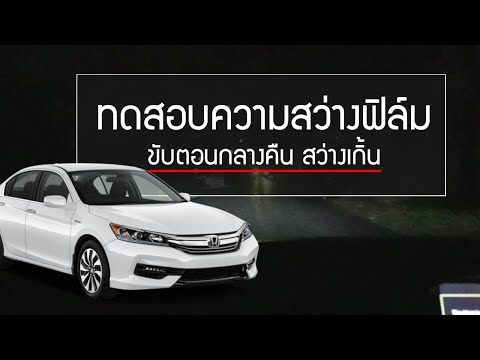 ทดสอบความสว่างฟิล์ม Lamina pop ขับตอนกลางคืนจริงๆ
