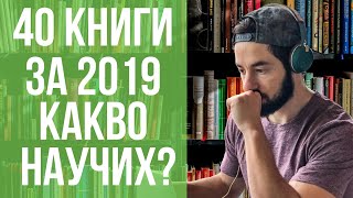 Прочетох 40 Книги За 1 Година Какво Научих?