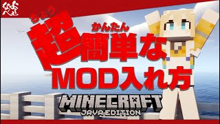 2024年最新超簡単なマイクラMod入れ方At Launcher編