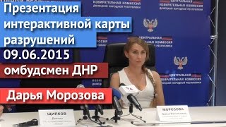 Презентация интерактивной карты разрушений. Омбудсмен ДНР. 09.06.2015