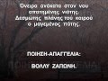 "ΧΩΡΙΣ ΕΛΕΥΘΕΡΙΑ". Η ΒΟΛΛΥ ΖΑΠΩΝΗ ΑΠΑ... "ΧΩΡΙΣ ΕΛΕΥΘΕΡΙΑ". Η ΒΟΛΛΥ ΖΑΠΩΝΗ ΑΠΑ...
