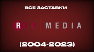 Все Заставки Каналов Ред Медиа/Настрой Кино! (2004-2023)