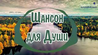 Шансон Для Души 2023 🔲 Хиты Шансона 2023 🤙 Новинки Шансона 2023 😎 Шансон 2023 Классные Песни 🎧