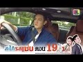 สะใภ้รสแซ่บ | ตอนที่19 1/4 | 22 ก.พ.59 | ช่อง 8