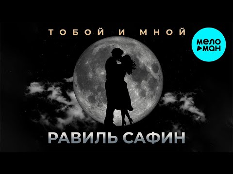 Равиль Сафин - Тобой и мной