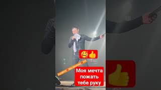 Моя Мечта Пожать Тебе Руку #Шатунов #Yuriyshatunov #Юрийшатунов