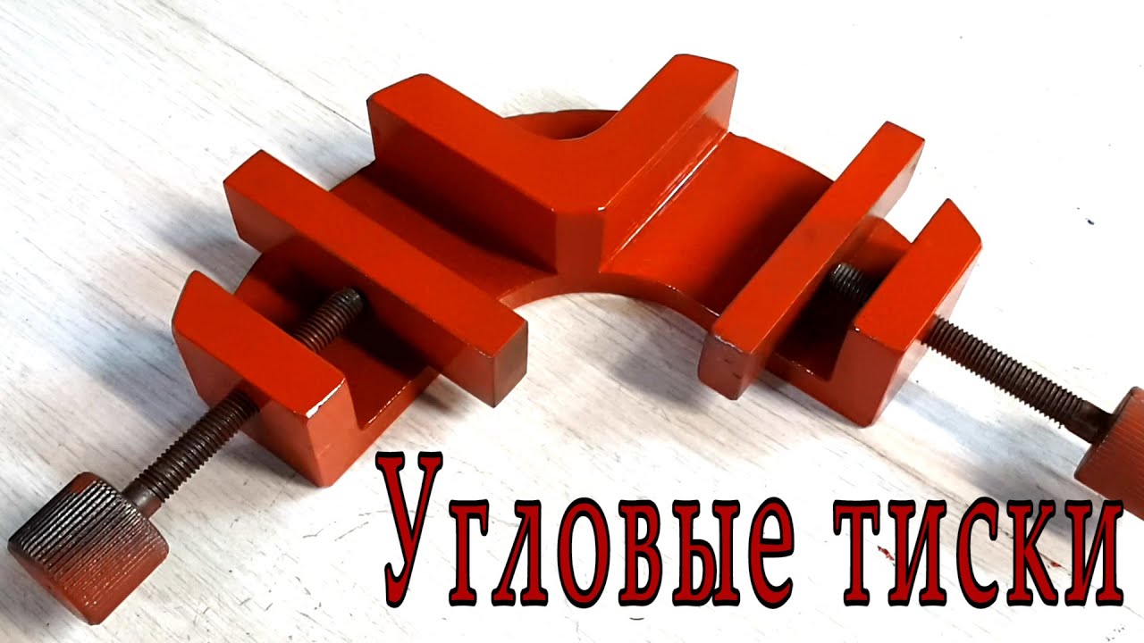 Как сделать тиски для сварки Как сделать тиски для сварки