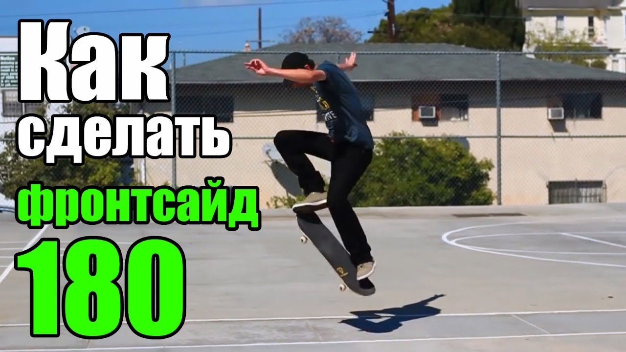 Как сделать 180 на скейте