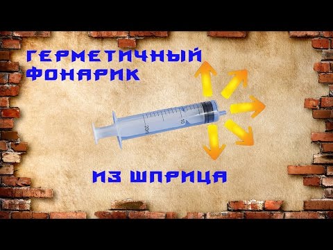 Как сделать герметичный фонарик