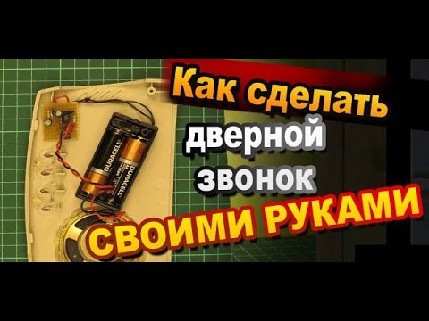 Дверной звонок сделать своими руками Дверной звонок сделать своими руками