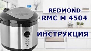Мультиварка Redmond RMC M4504 - подробная видео инструкция Мультиварка Redmond RMC M4504 - подробная видео инструкция