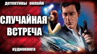 Случайная Встреча Детектив Аудиокнига