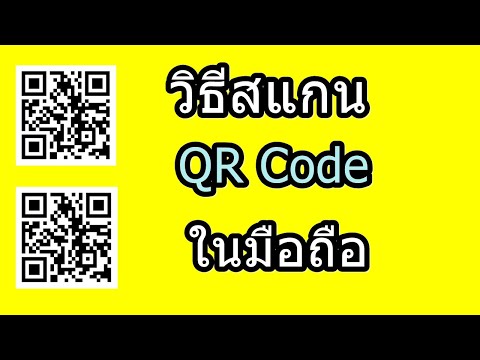 วิธีสแกนQR Code ในมือถือ