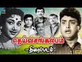 தெய்வ சங்கல்பம் | Deiva Sankalpam | 1972 | AVM Rajan, Vijaya Kumari Cho Ramaswamy | Tamil Rare Movie