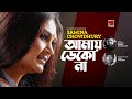 Amay Dekona | আমায় ডেকো না | Samina Chowdhury | Lucky Aakhand | Bangla New Song 2022