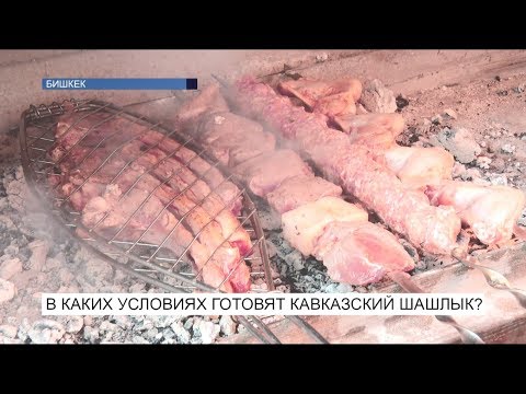 В каких условиях готовят кавказский шашлык?\NewTV В каких условиях готовят кавказский шашлык?\NewTV