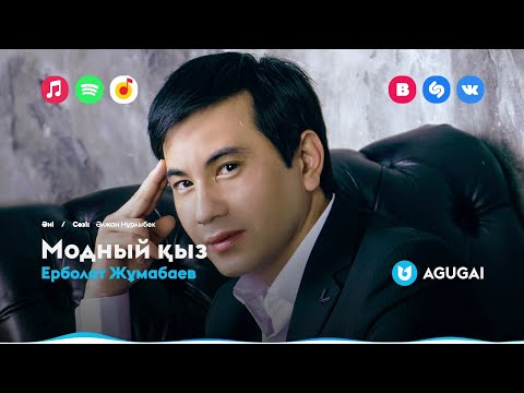 Eрболат Жұмабаев - Модный Қыз
