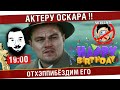 Командный вайн - Актеру оскара! [19-00]