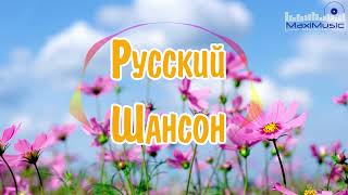 Русский Шансон 2023 Года ▶ Шансон 2023 Новинки 🎵 Музыка В Машину 2023 ▶ Шансон 2023 Новые Песни Года