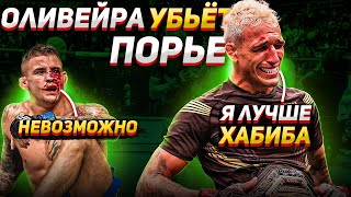 Вот Как Чарльз Оливейра Уничтожит Дастина Порье ! Геймплан На Ufc 269 - Разбор Техники