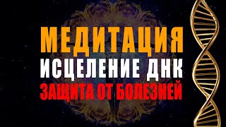 Могущественная Медитация Исцеление Днк 🧬 Защита От Болезней, Старых Программ | Укрепление Иммунитета