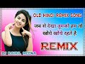 Jab Se Dekha Tumko Hum To Khoye Khoye Rahte Hai Dj Remix Song | Old Hindi Remix Song |Dj Rahul Meena