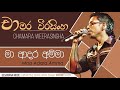 Maa Adara Amma - Chamara Weerasingha | Chamara Weerasinghe Songs | Best Sinhala Songs