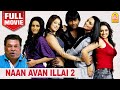 நான் அவனில்லை 2 | Naan Avan Illai 2 Full Movie | Jeevan | Lakshmi Rai | Lakshmi Rai | Shweta Menon