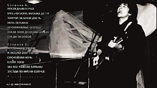 Виктор Цой - Концерт В Таллине |  6 Марта 1988 Год | Малый Зал Горхолла (Оцифровка С Аудиокассеты)