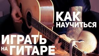 Как Играть На Гитаре: Как Научиться Играть На Гитаре