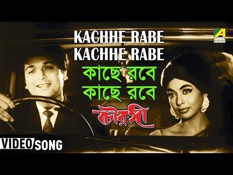 Bengali film song Kachhe Robe Kachhe Robe... from the movie...