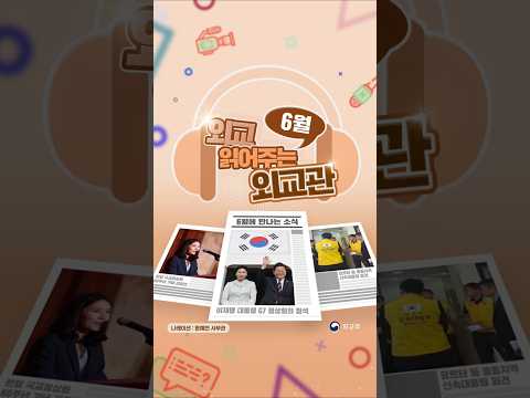 ‘외교 읽어주는 외교관’ 6월 편!