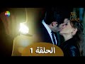 الحب والفخر - الحلقة 1 مترجمة للعربية (نسخة 2023)