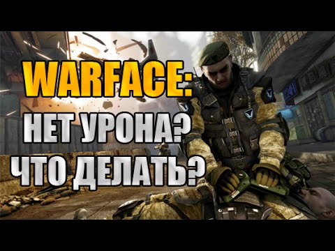 Как сделать чтобы урон проходил в варфейс Как сделать чтобы урон проходил в варфейс