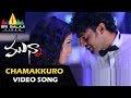 Munna Video Songs | Chamakuro Chella Video Song | Prabhas, Ileana | Sri Balaji Video