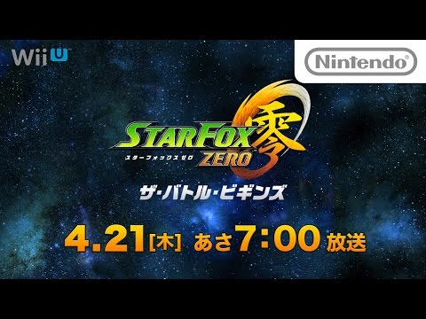 【WiiU】『スターフォックス ゼロ』発売記念ショートアニメ 予告編が公開