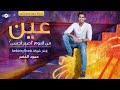 Humood AlKhudher - حمود الخضر - عين (بدون موسيقى) | 'Ain (Acapella - Vocals Only)