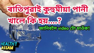 Benefits of water in assamese|| পানীৰ উপকাৰিতা || Benefits of water in assamese|| পানীৰ উপকাৰিতা ||